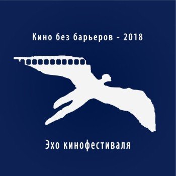 Эхо кинофестиваля "Кино без барьеров" 2018