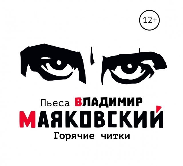 Читка пьесы
