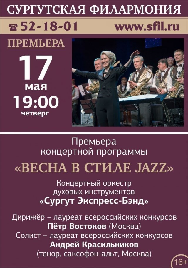 Премьера концертной программы «Весна в стиле JAZZ»