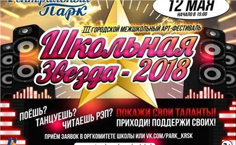 Межшкольный фестиваль "Школьная звезда 2018"