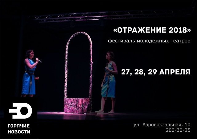 Фестиваль молодежных театров "Отражение 2018"