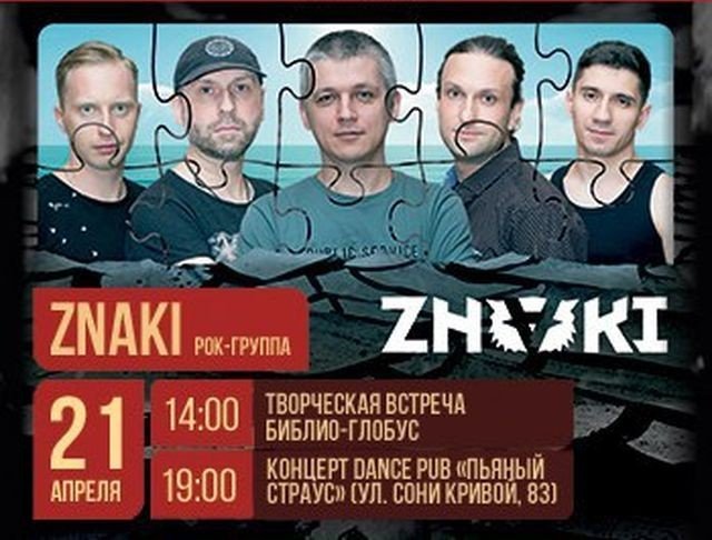 Творческая встреча с рок-группой ZNAKI