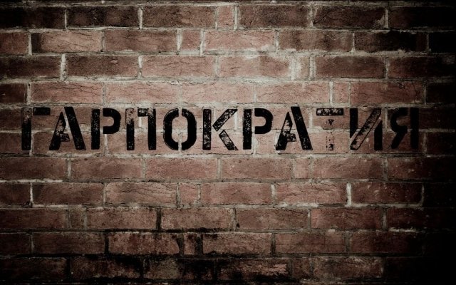 Гарпократия