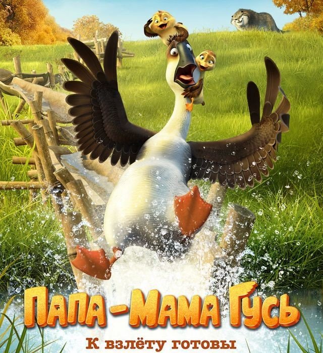 Папа-Мама Гусь