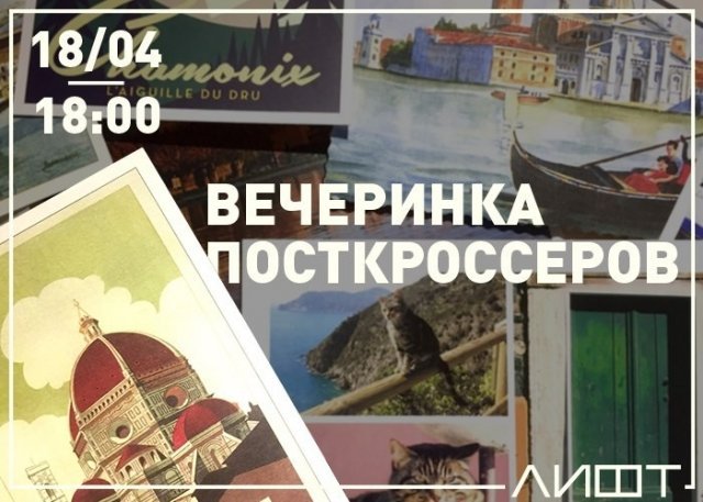 посткроссер, ижевск, лифт, вечеринка