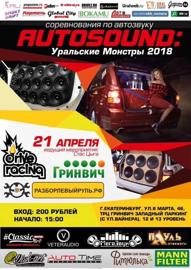 AUTOSOUND - Уральские Монстры 2018