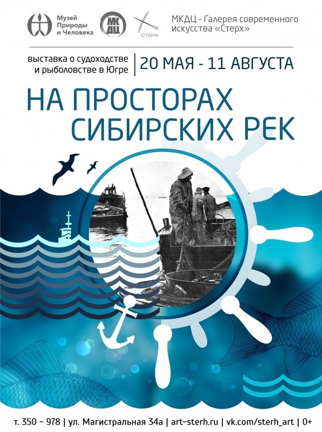 Выставка «На просторах сибирских рек»