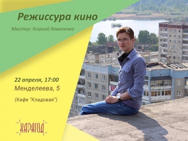 Мастер-класс по режиссуре кино