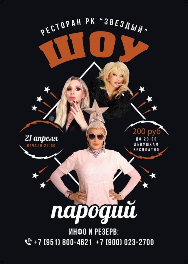 Шоу пародий