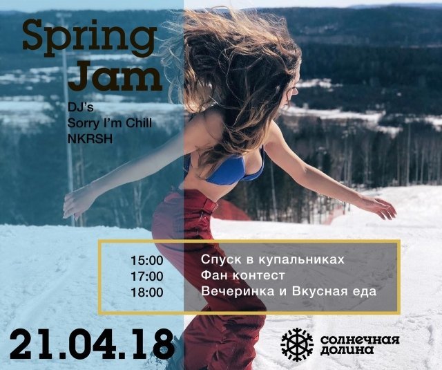 Фестиваль «Spring Jam»