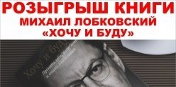 Розыгрыш книги Михаила Лабковского «Хочу и буду»
