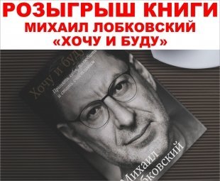 Розыгрыш книги Михаила Лабковского «Хочу и буду»