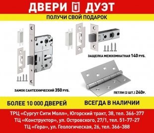 Акция в "Двери дуэт" в Сургуте: обменяйте купон на фурнитуру