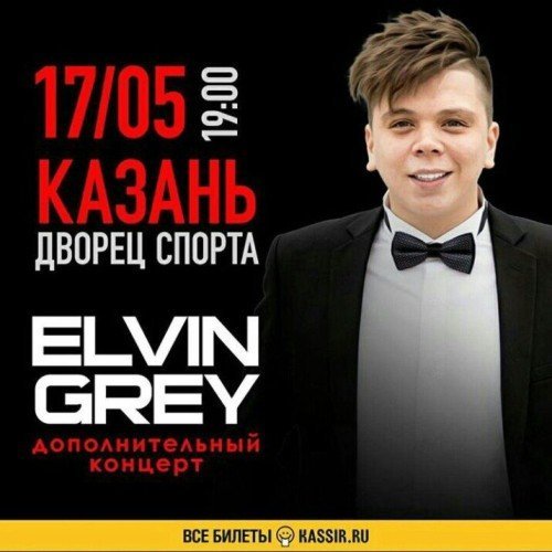 Элвин Грей