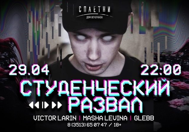 СТУДЕНЧЕСКИЙ РАЗВАЛ