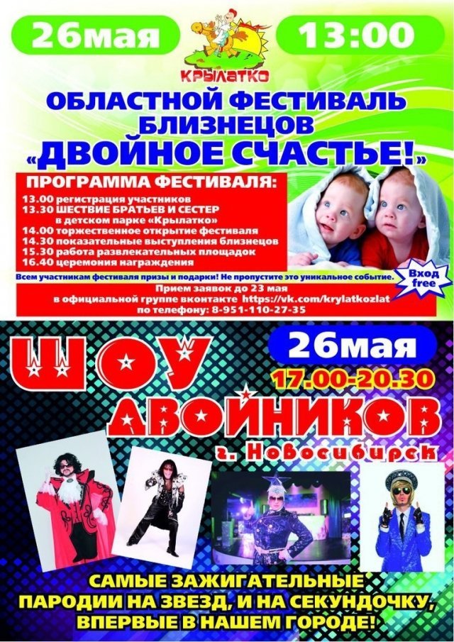 Областной фестиваль близнецов «Двойное счастье»