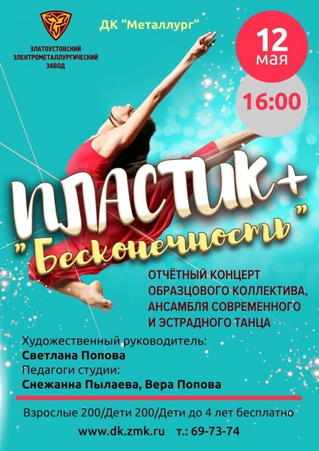 Отчетный концерт студии современного и эстрадного танца "Пластик+"