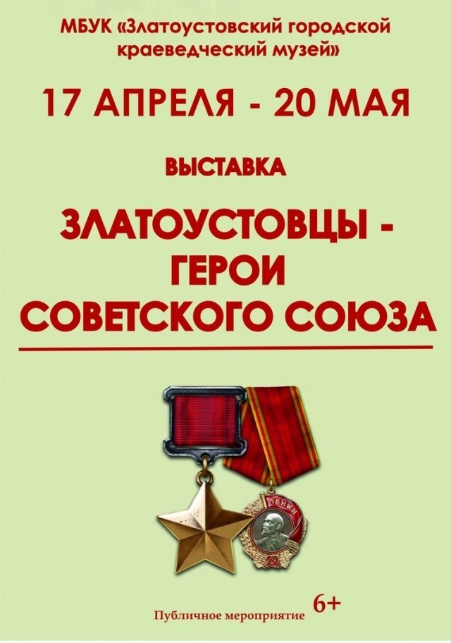Выставка «Златоустовцы – Герои Советского Союза»