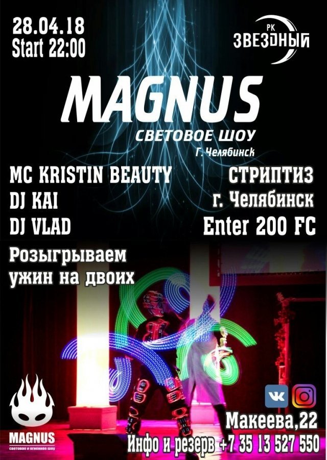 Световое шоу MAGNUS
