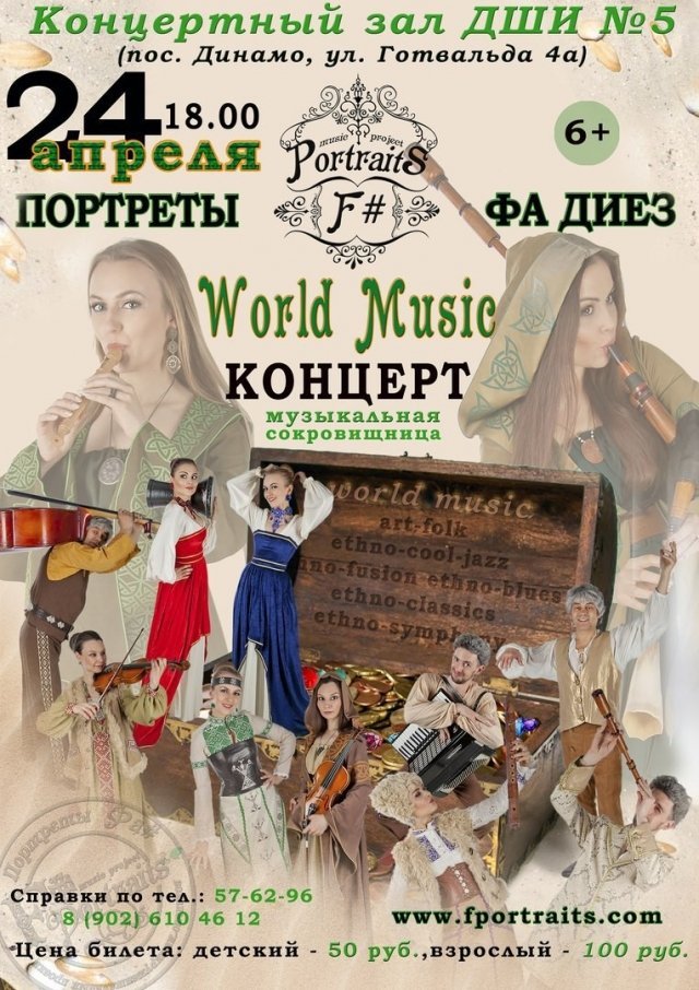 Концерт World Music