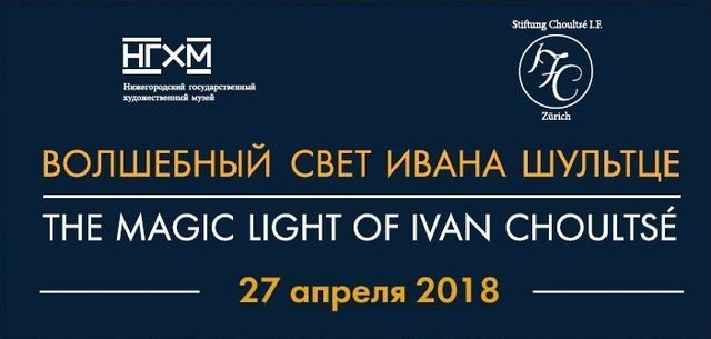 Волшебный свет Ивана Шультце