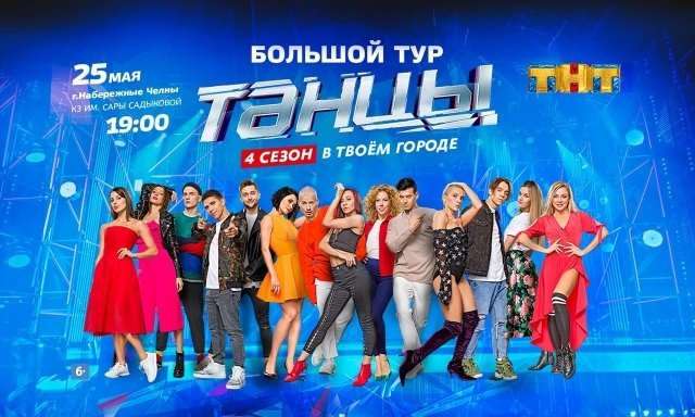ШОУ "ТАНЦЫ НА ТНТ"