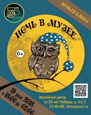В Сургуте состоится "Ночь в музее 2018"/ ПРОГРАММА