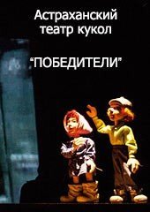"Победители"
