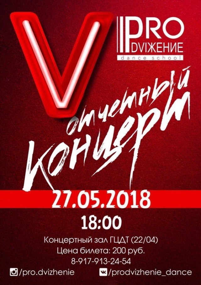 Отчетный концерт школы танцев «PRO.Dviжение»
