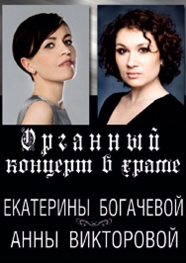 ОРГАННЫЙ КОНЦЕРТ В ХРАМЕ "АННЫ ВИКТОРОВОЙ И ЕКАТЕРИНЫ БОГАЧЕВОЙ"
