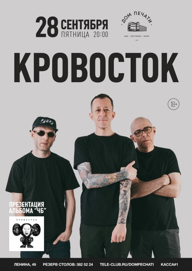 Кровосток
