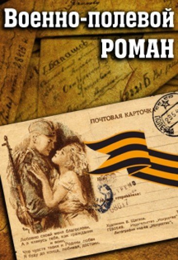 КОНЦЕРТ "ВОЕННО-ПОЛЕВОЙ РОМАН"