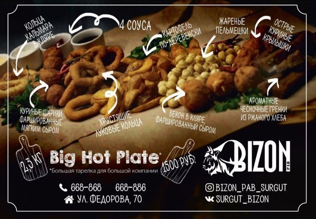 Бар Bizon в Сургуте предлагает вам Big Hot Plate