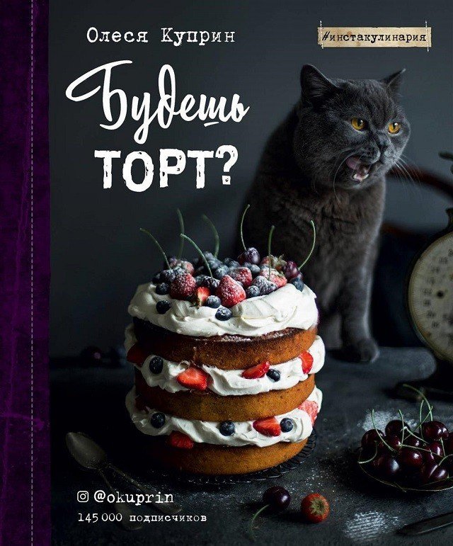 Розыгрыш книги Олеси Куприн «Будешь торт?»