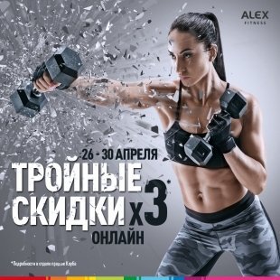 В ALEX FITNESS стартовали тройные скидки на абонементы!