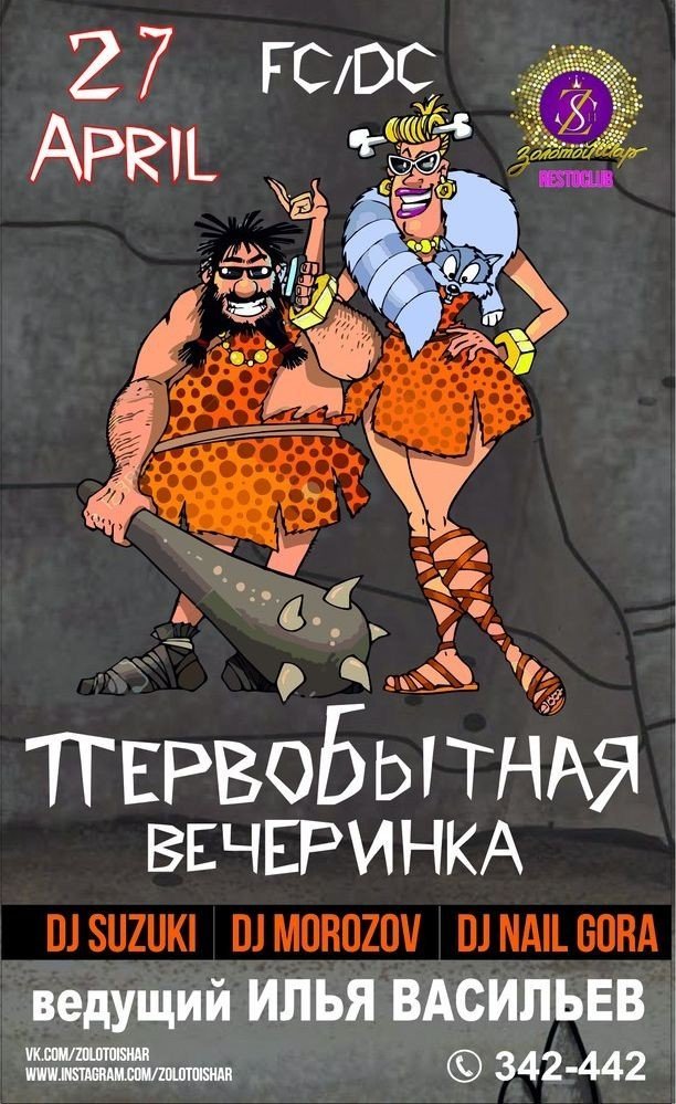ПЕРВОБЫТНАЯ ВЕЧЕРИНКА