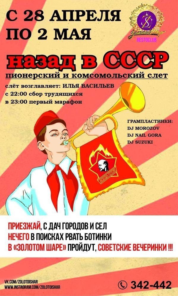 Назад в СССР