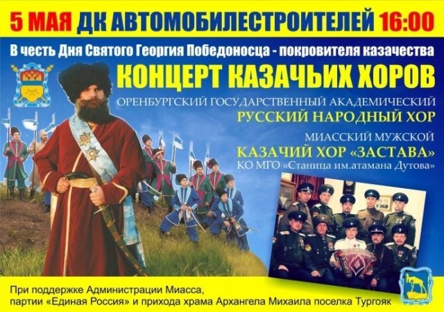 Концерт Казачьих хоров