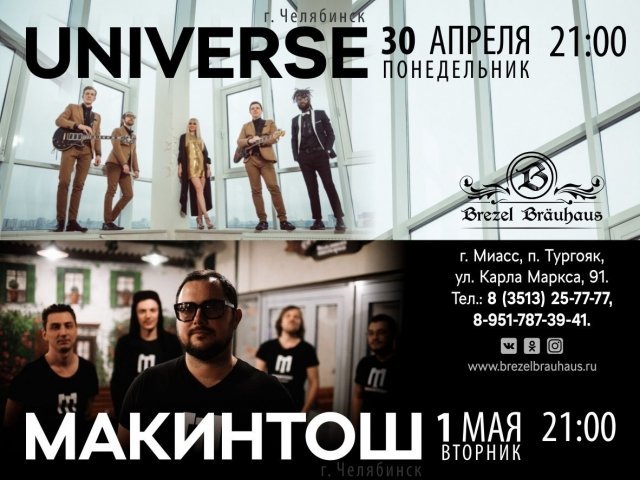 Выступление группы «Макинтош»