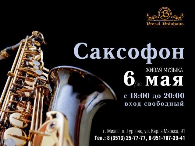ВЕЧЕР ЖИВОЙ МУЗЫКИ | Саксафон