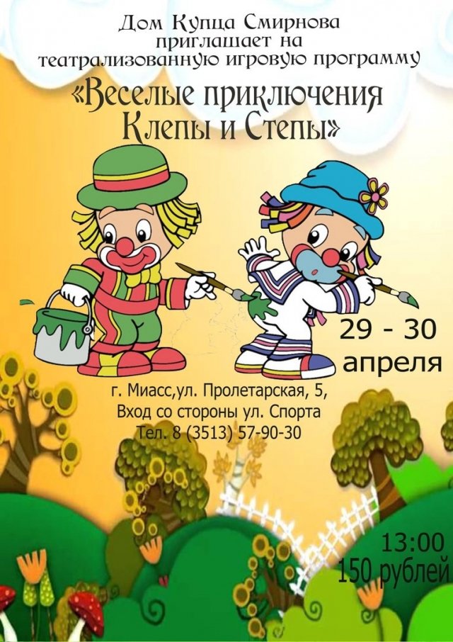 Игровая программа «Веселые приключения Клепы и Степы»