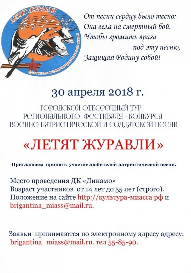 Фестиваль-конкурс «Летят журавли»