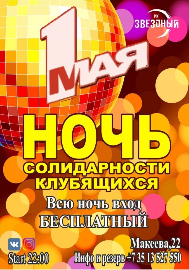 Ночь солидарности клубящихся