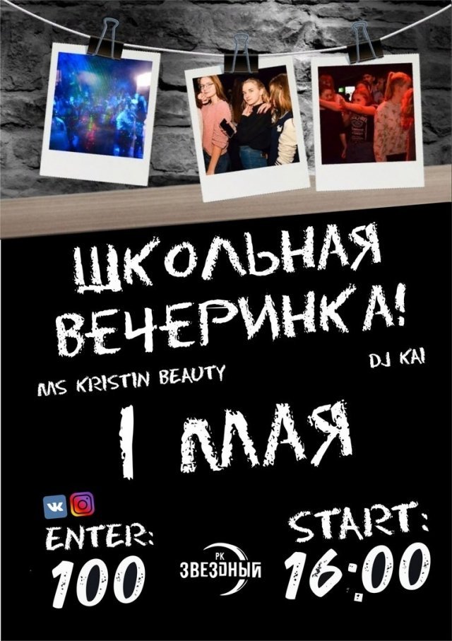 Школьная пати