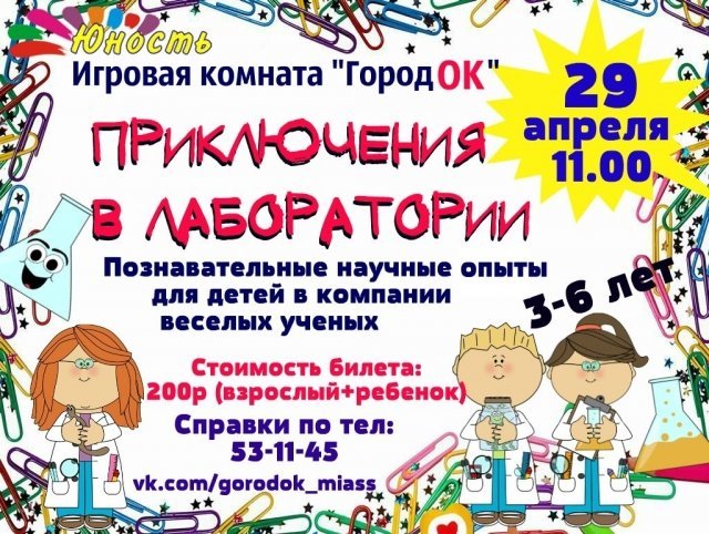 Приключения в лаборатории
