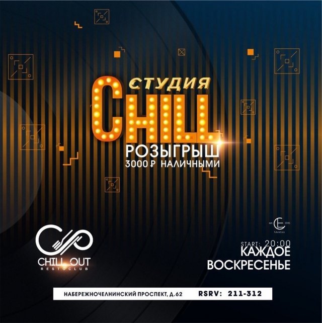 Студия Chill