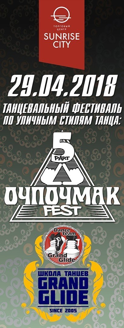 Очпочмак fest