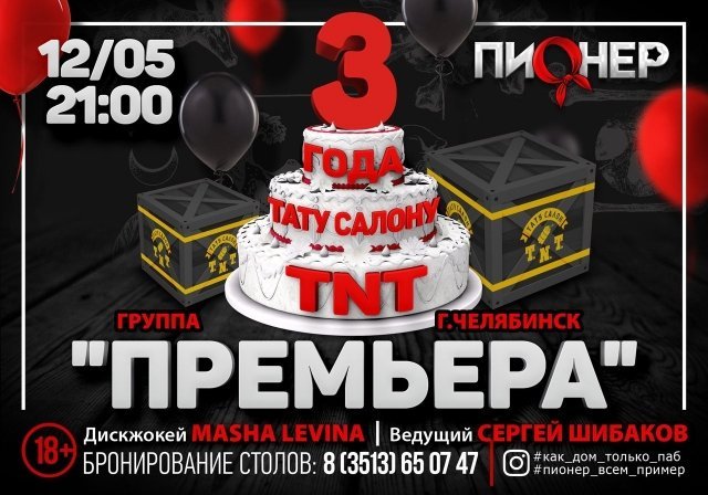 День рождения тату салона «T.N.T»