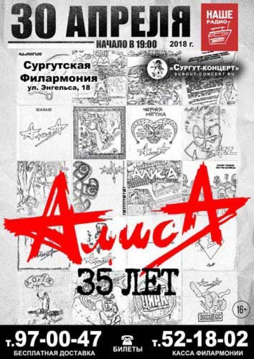 Концерт группы "Алиса" - "35 лет"