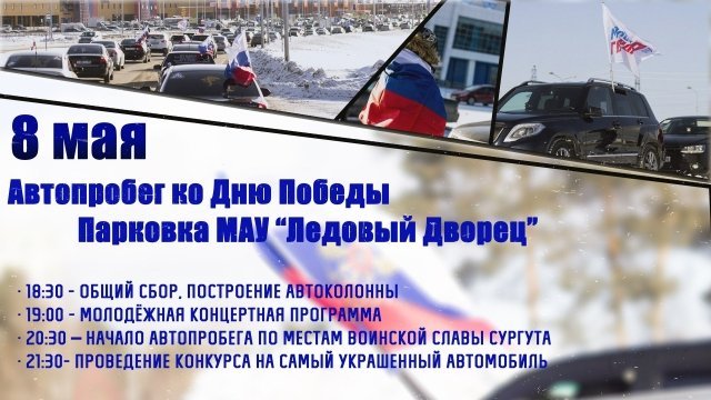 В Сургуте пройдет ежегодный автопробег 2018 ко Дню Победы